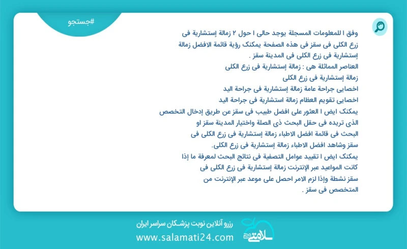 وفق ا للمعلومات المسجلة يوجد حالي ا حول2 زمالة إستشاریة في زرع الکلی في سقز في هذه الصفحة يمكنك رؤية قائمة الأفضل زمالة إستشاریة في زرع الکل...